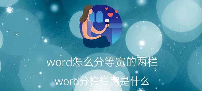 word怎么分等宽的两栏 word分栏栏宽是什么？